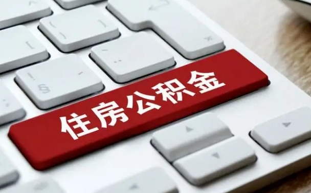 衢州找人代取公积金要注意什么（找人代取过公积金后果是啥）
